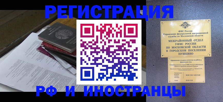 прописка в Одинцово