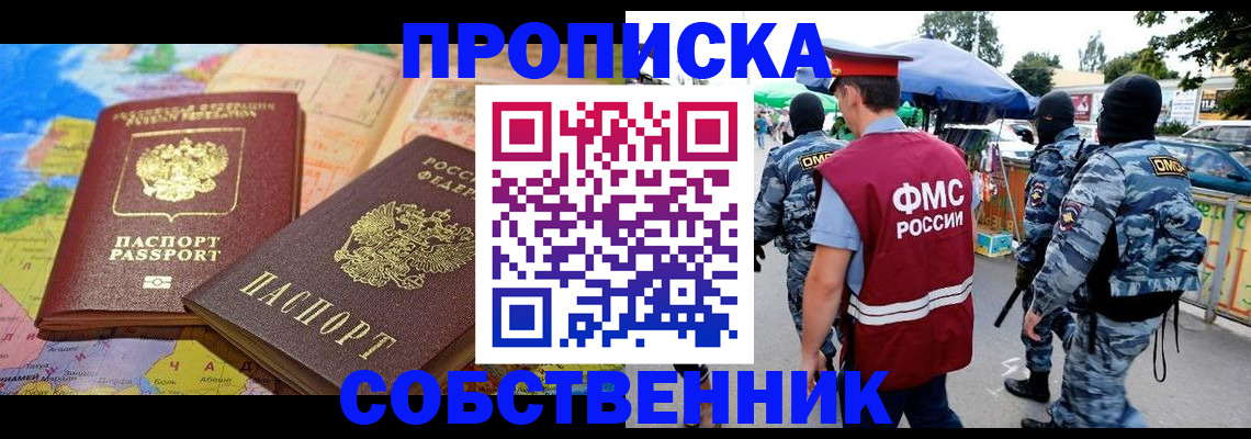 временная регистрация купить в Одинцово